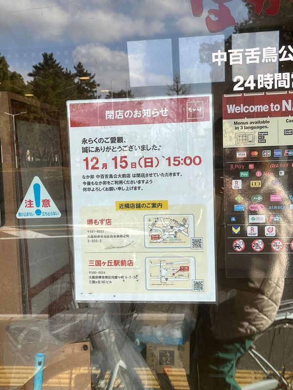 【閉店】堺市北区・大阪公立大前の「なか卯」が閉店されたいみたいです…。