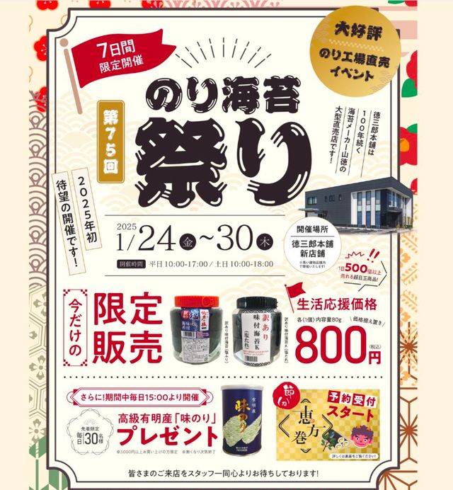 【イベント】創業100年の老舗海苔店にて、第75回「のり海苔祭り」開催されます！