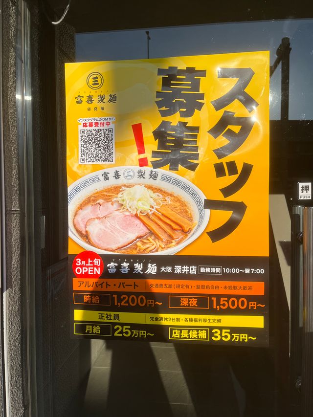 【New Open】堺市中区・深井駅の近くに 老舗製麺所の麺を使用した「ラーメン屋さん」が大阪初上陸するみたい！！