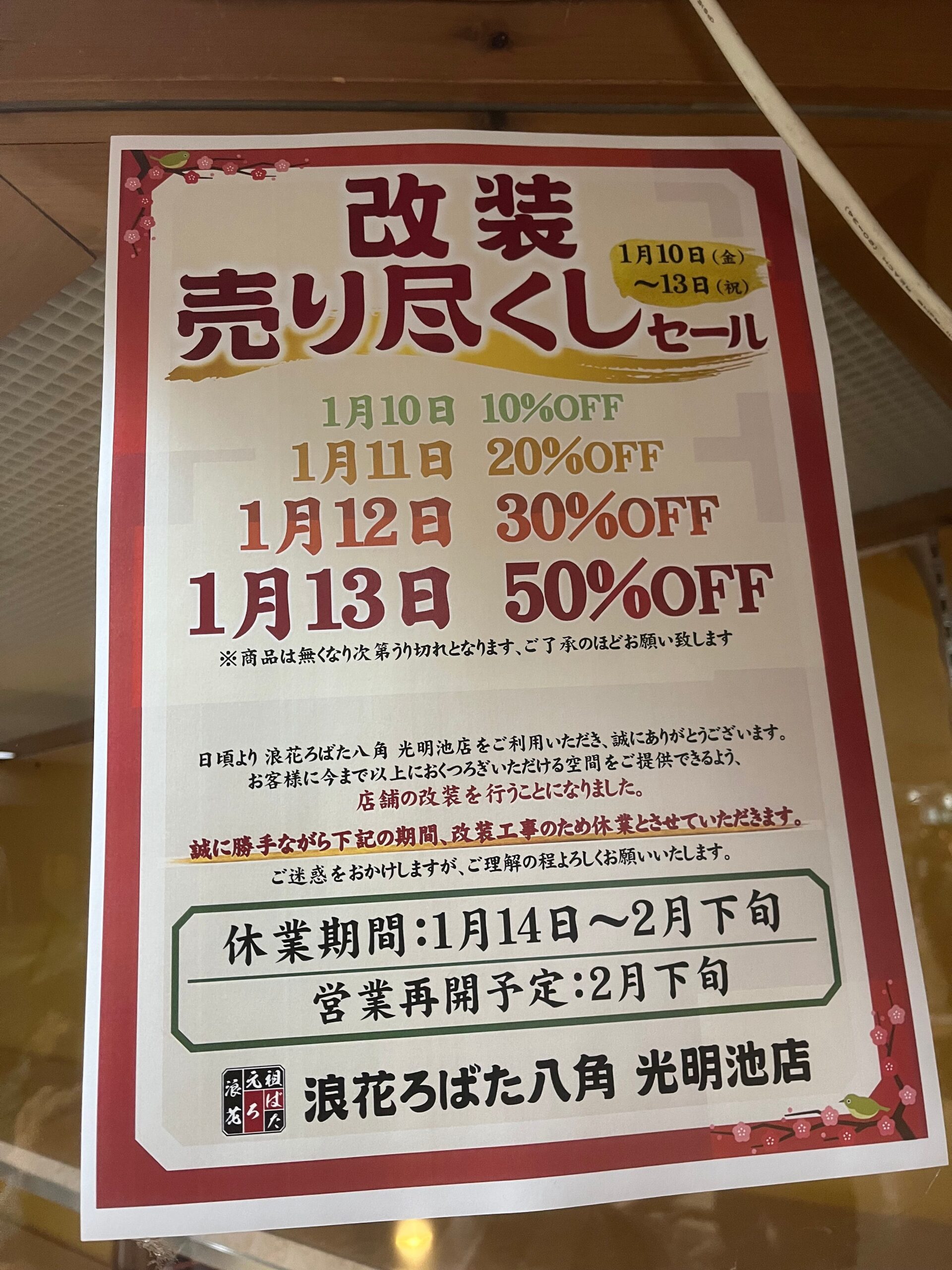 【New Open♪】光明池駅前のサンピアの「浪花ろばた八角」がリニューアルオープン工事中です！