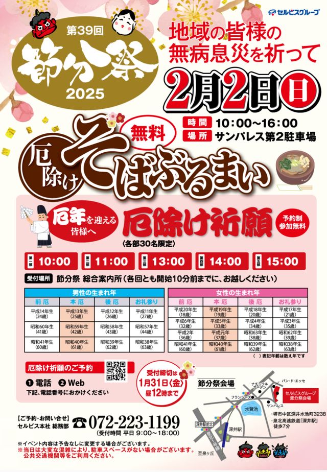 【イベント】無料そばふるまいもあるよ♪「第39回 節分祭 2025」が開催されます！