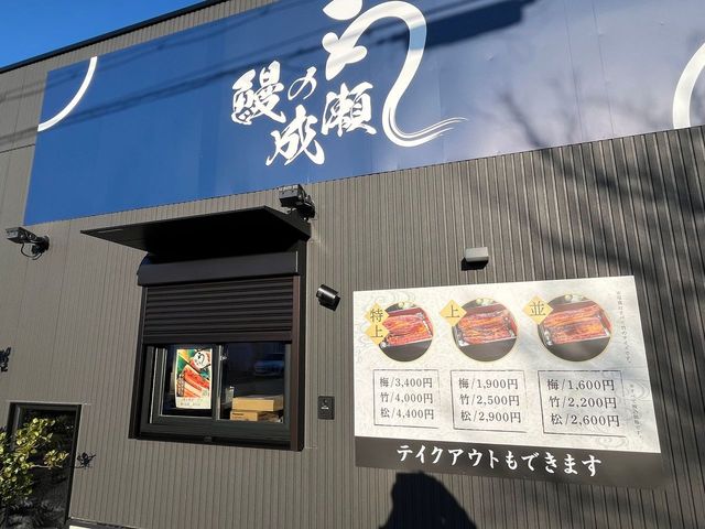 【New Open♪】厳選されたうなぎがリーズナブルに♪「鰻の成瀬」がオープンするみたいです！！