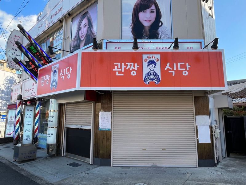 【New Open♪】堺市北区・なかもずに、韓国料理のお店「ガンチャン食堂」ができるみたい！