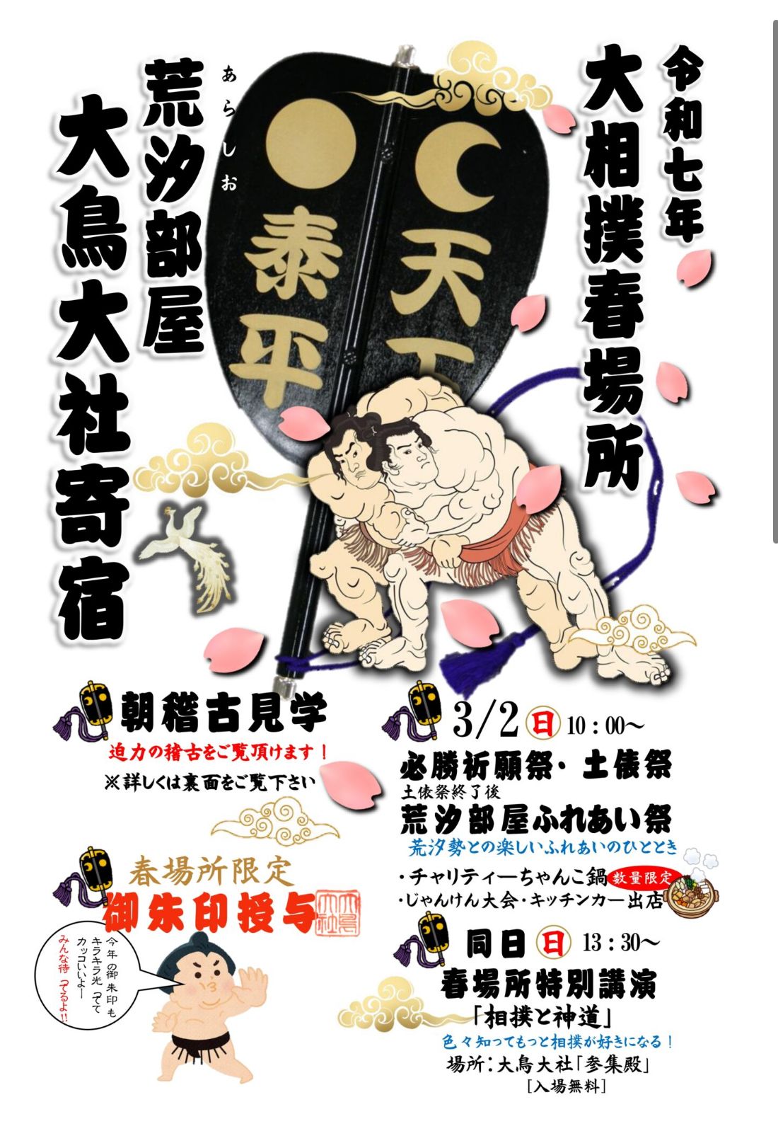 【イベント】チャリティーちゃんこ鍋も♪「荒汐部屋ふれあい祭り」が開催されるよ！