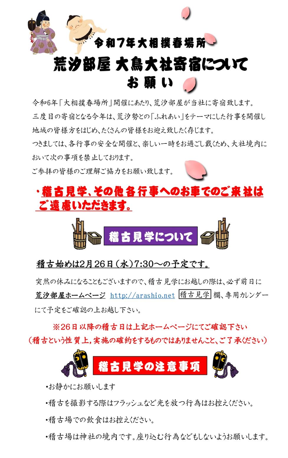 【イベント】チャリティーちゃんこ鍋も♪「荒汐部屋ふれあい祭り」が開催されるよ！