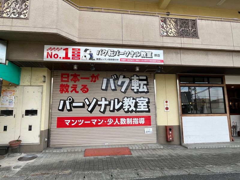 【New Open♪】堺市中区・やってみたいを叶える バク転パーソナル教室がオープンされました！！