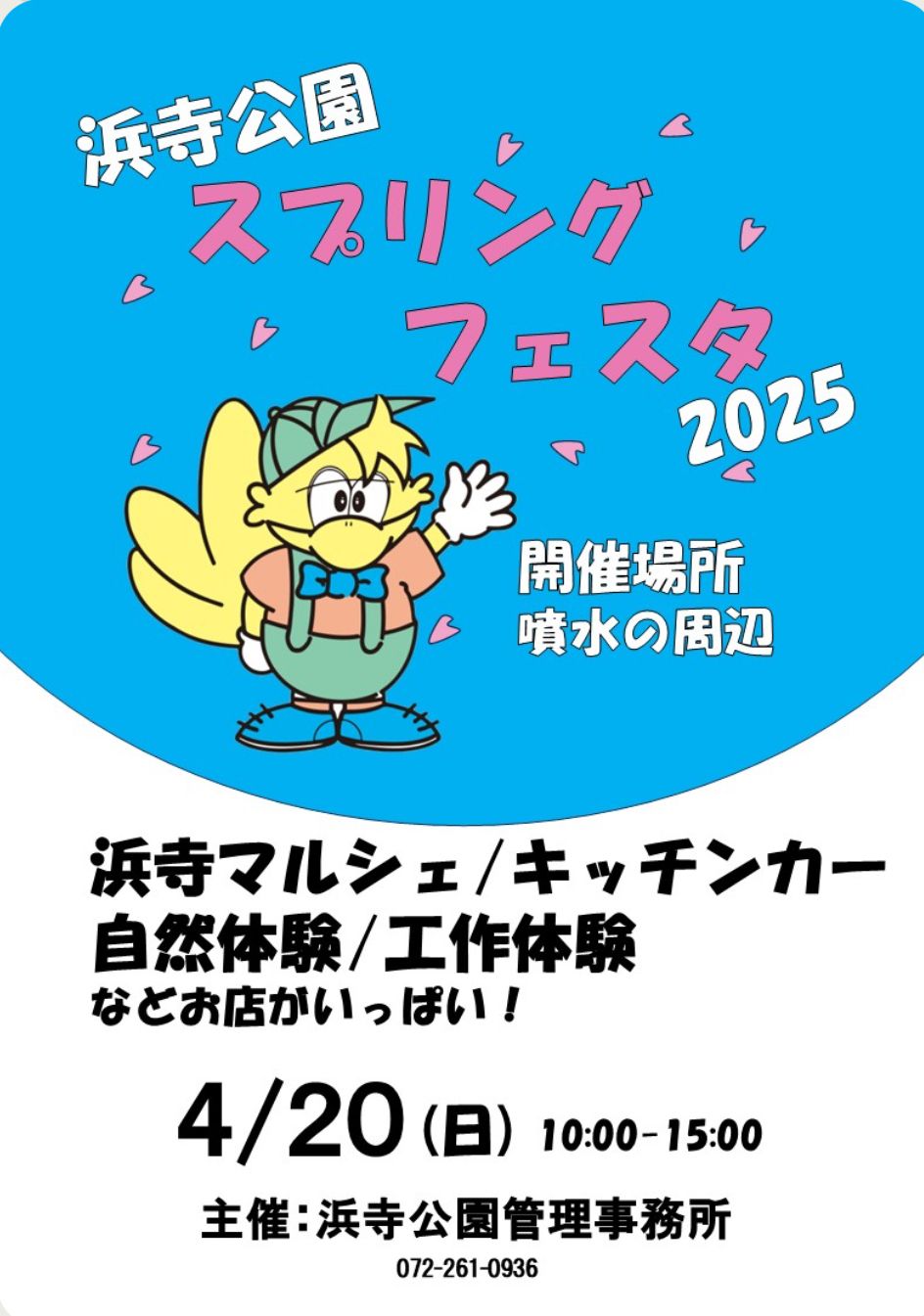 【イベント】浜寺マルシェに、キッチンカー♪「浜寺公園スプリングフェスタ2025」が開催されます！