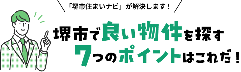 堺市で良い物件を探す７つのポイントはこれだ！