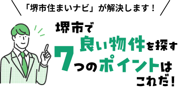 堺市で良い物件を探す７つのポイントはこれだ！