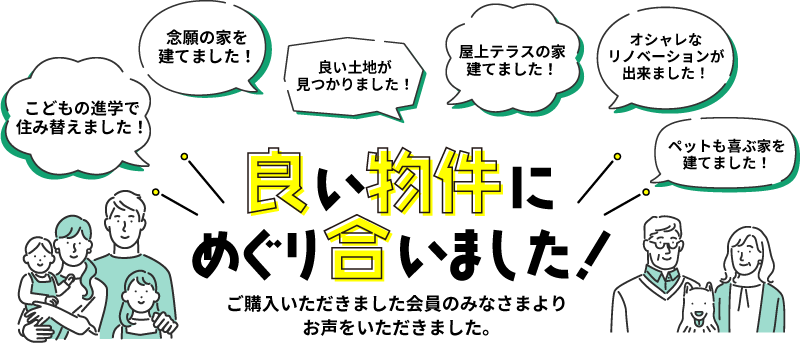 良い物件にめぐり会いました！